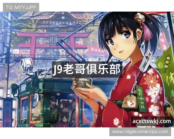 九游会老哥俱乐部官网最新活动资讯全面解析助你轻松掌握游戏福利